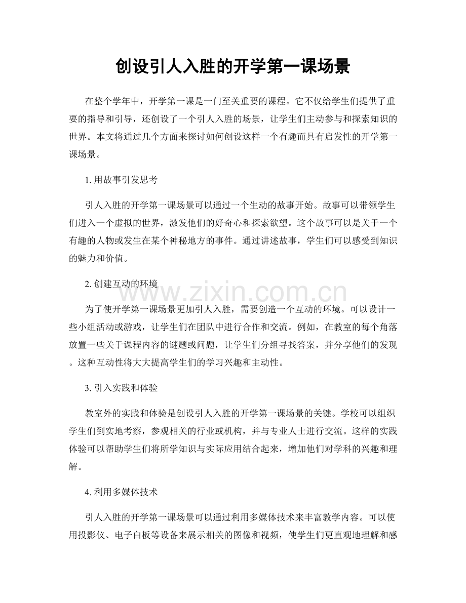 创设引人入胜的开学第一课场景.docx_第1页