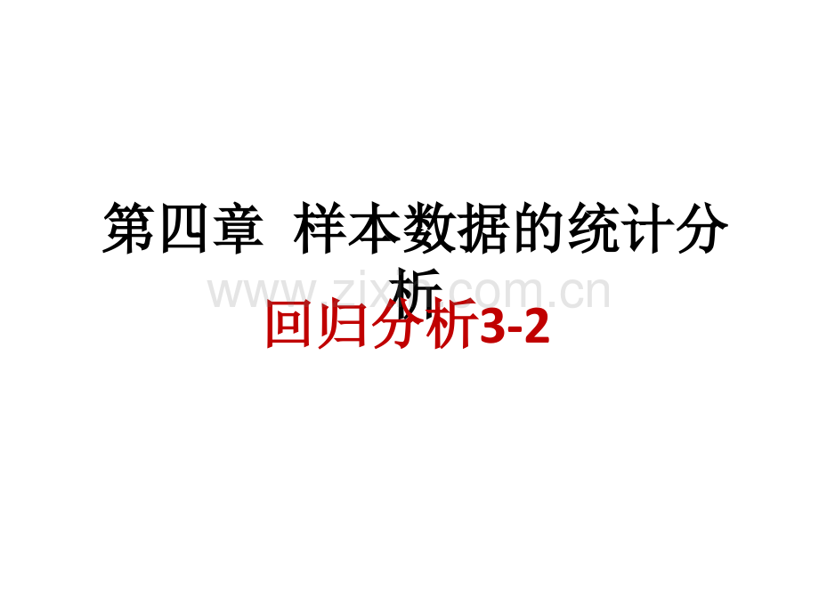 信息分析与决策Chapert45回归分析.pptx_第1页