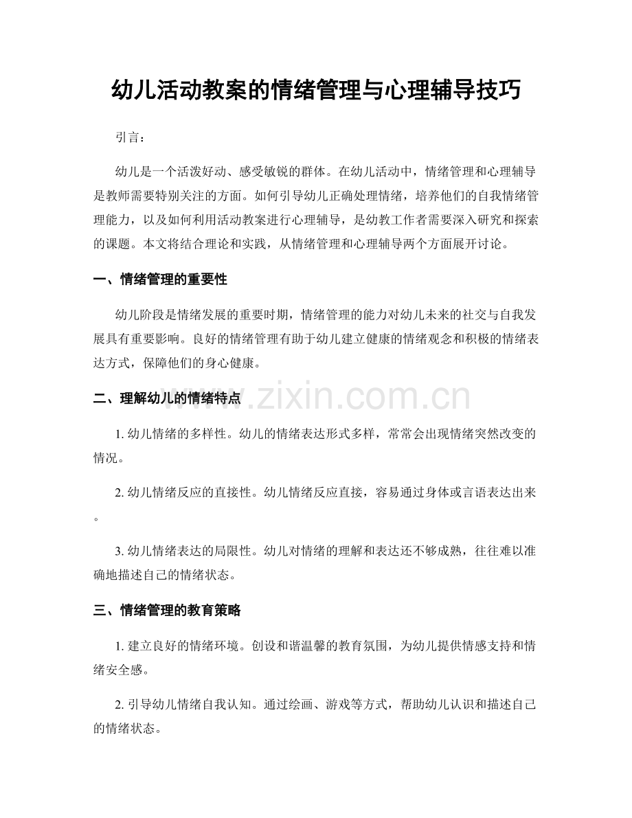 幼儿活动教案的情绪管理与心理辅导技巧.docx_第1页