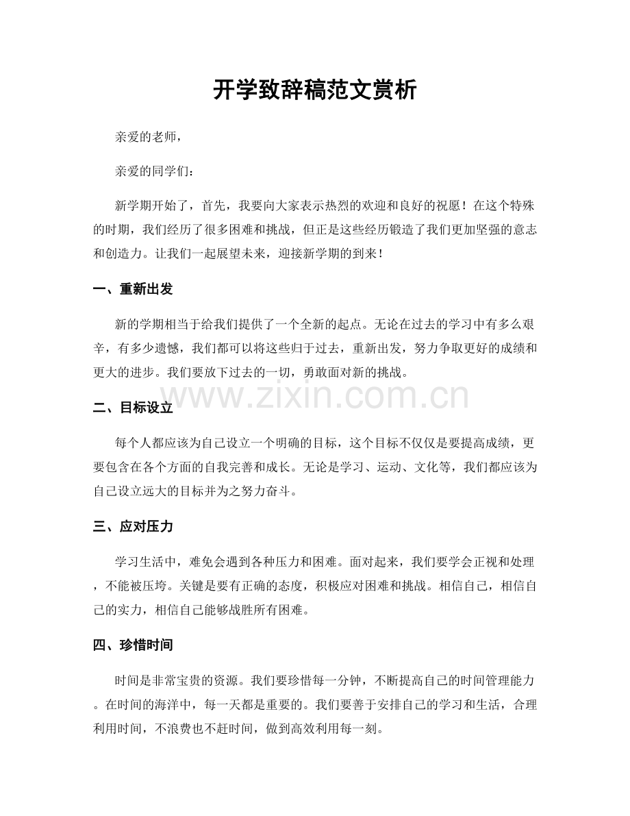 开学致辞稿范文赏析.docx_第1页