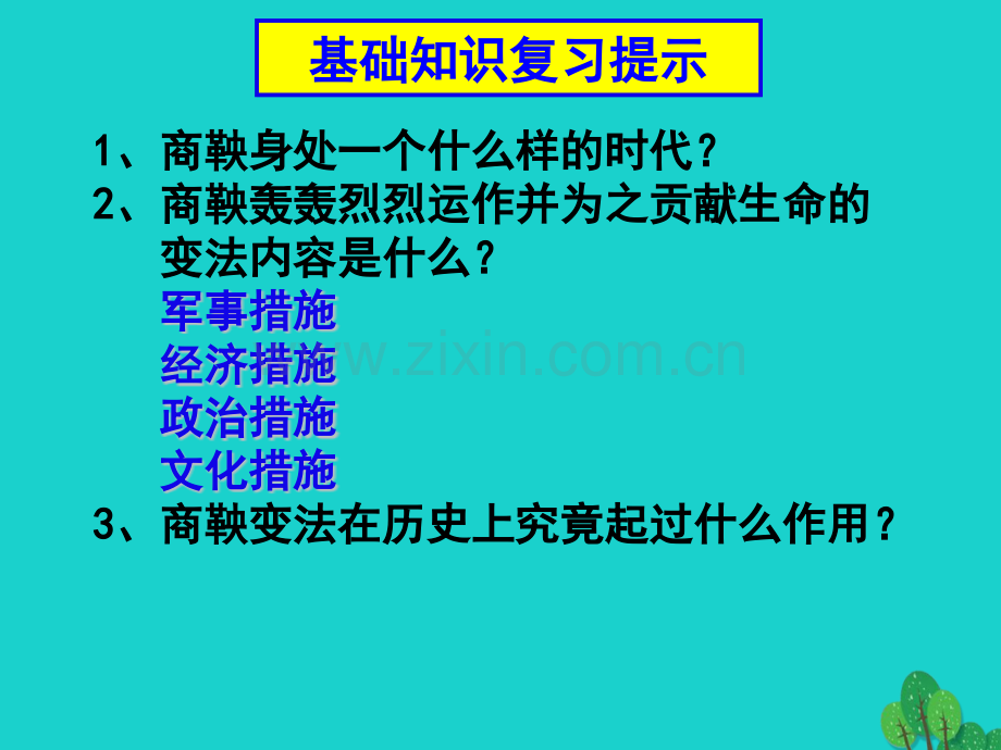 七年级历史上册商鞅变法与秦国崛起复习川教版.pptx_第2页