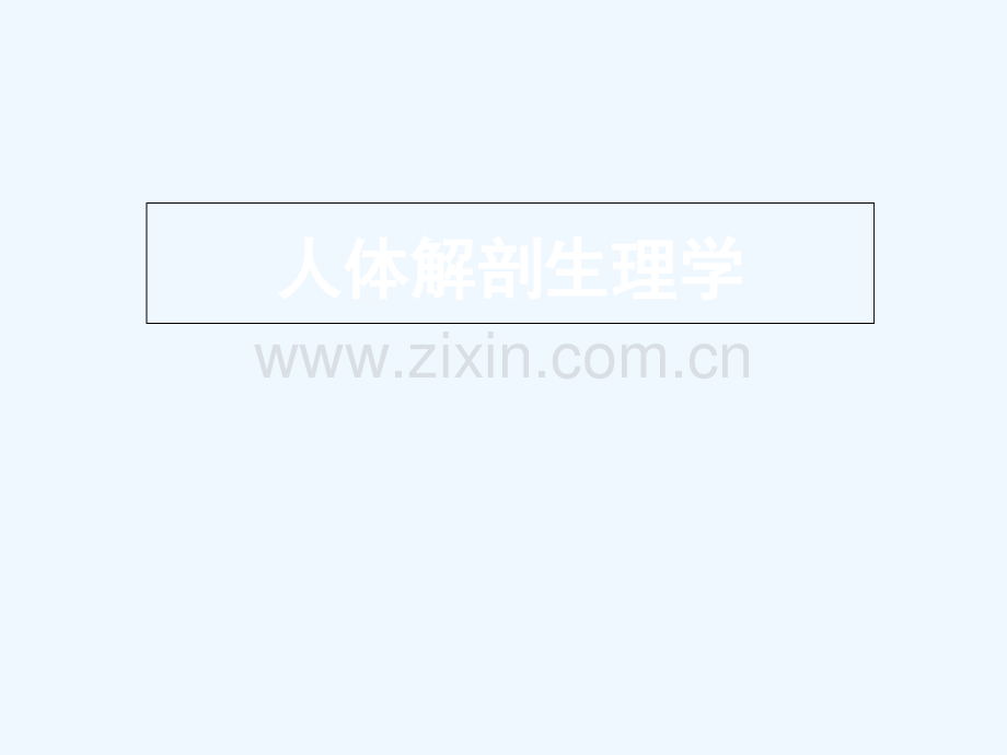 人体解剖生理学绪论2学时.pptx_第1页