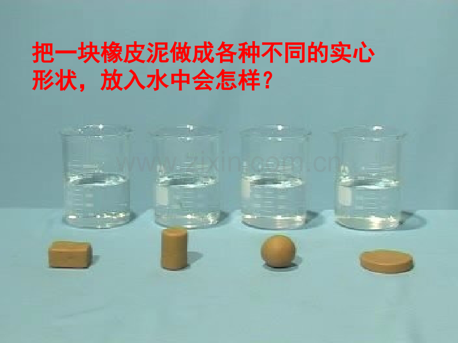五年级其他课程橡皮泥在水中的沉浮.pptx_第2页