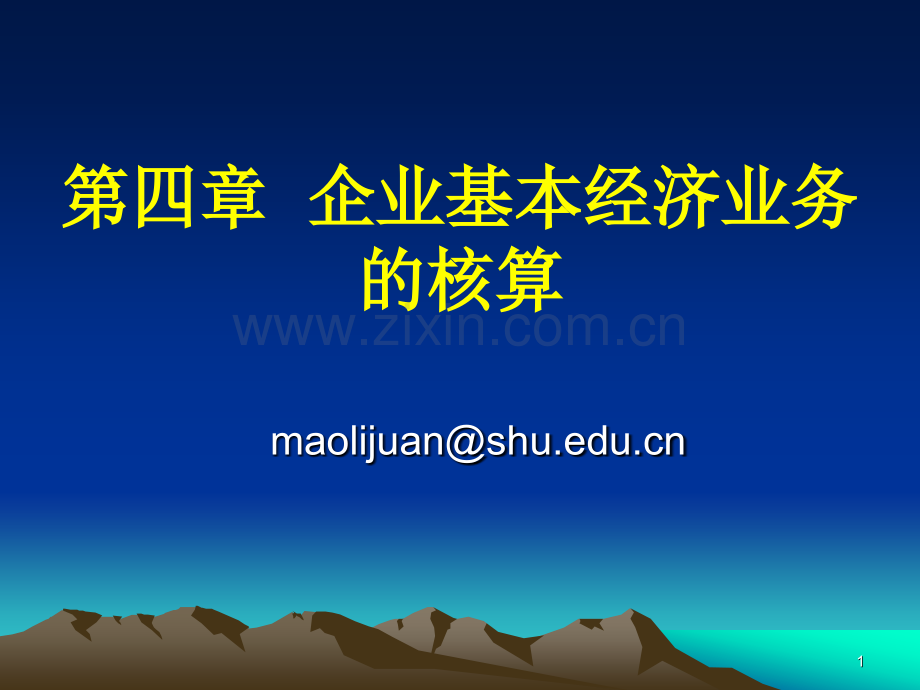 企业基本会计业务的核算.pptx_第1页