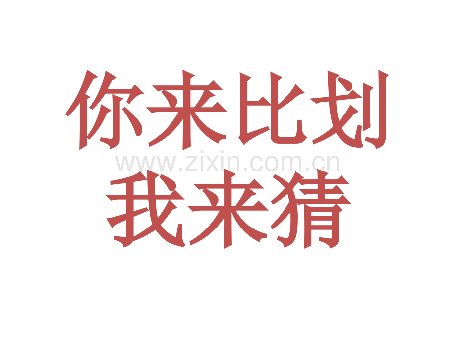 你来比划我来猜爆笑版.pptx_第1页