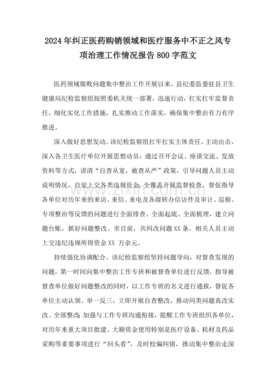 2024年纠正医药购销领域和医疗服务中不正之风专项治理工作情况报告800字范文.docx_第1页