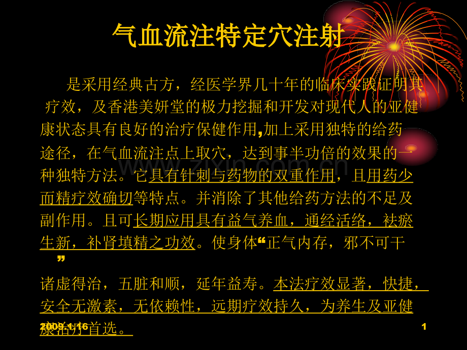 4气血流注.pptx_第1页