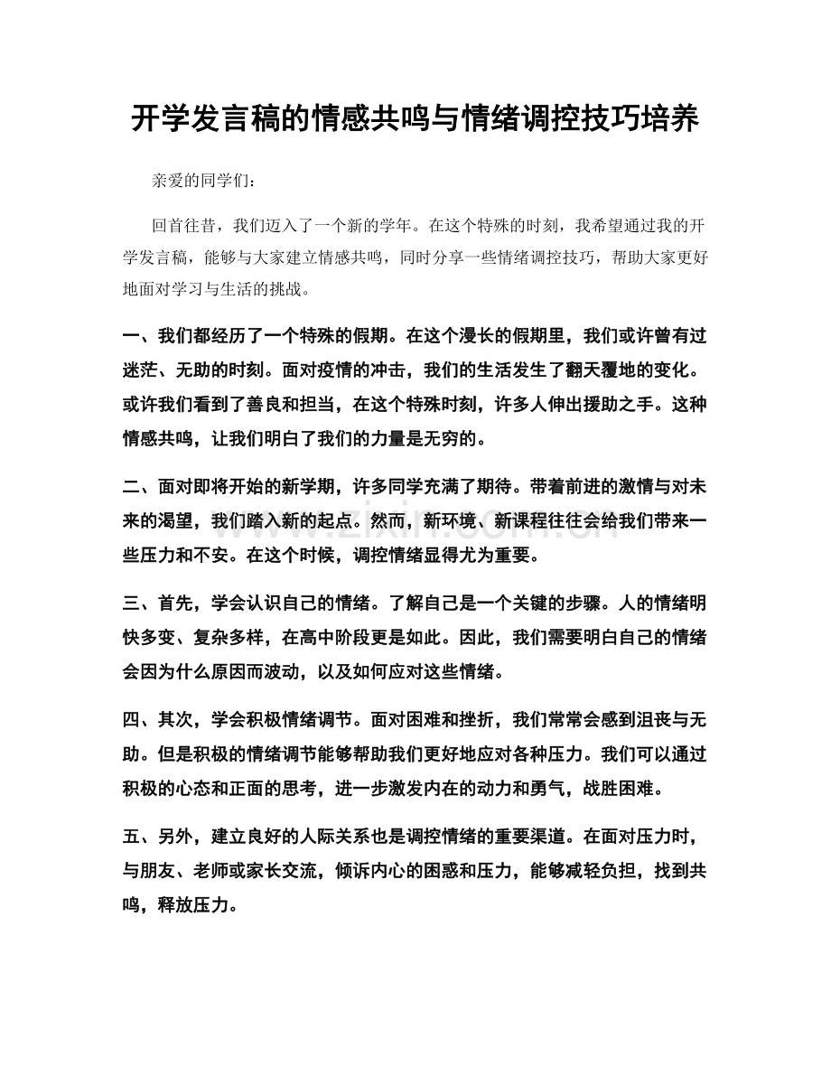 开学发言稿的情感共鸣与情绪调控技巧培养.docx_第1页