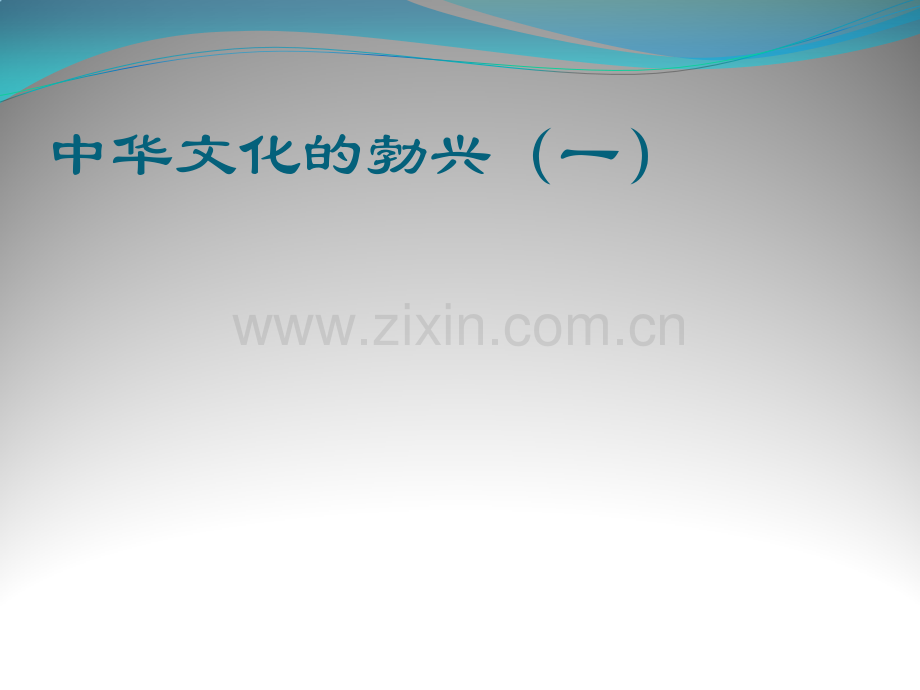 七年级历史中华文化的勃兴一参考.pptx_第1页