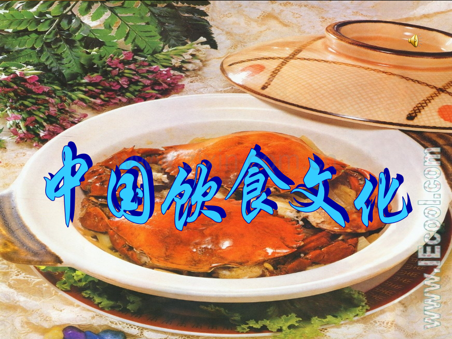 中国饮食文化-图片.pptx_第1页