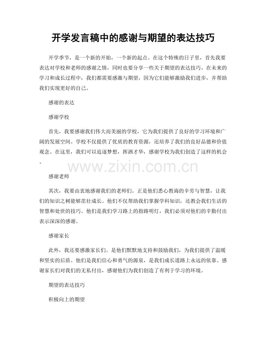 开学发言稿中的感谢与期望的表达技巧.docx_第1页
