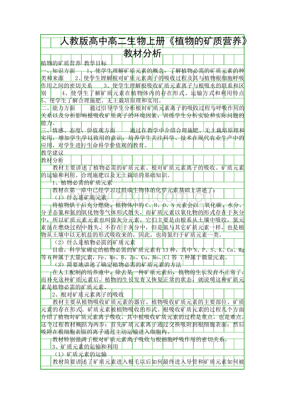 人教版高中高二生物上册植物的矿质营养教材分析.docx_第1页