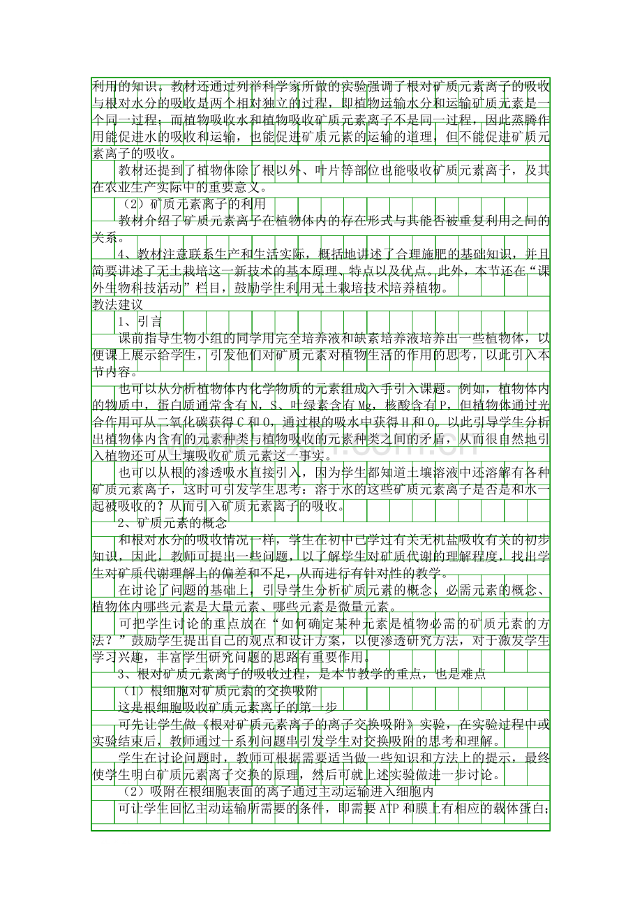 人教版高中高二生物上册植物的矿质营养教材分析.docx_第2页