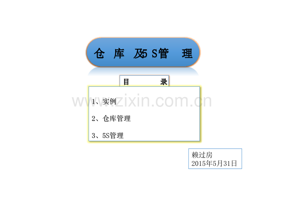 仓库管理含5S管理内容赖过房.pptx_第1页