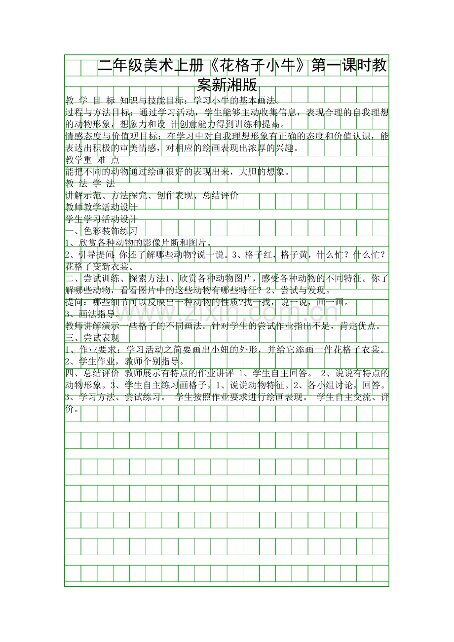 二年级美术上册花格子小牛时教案新湘版.docx_第1页