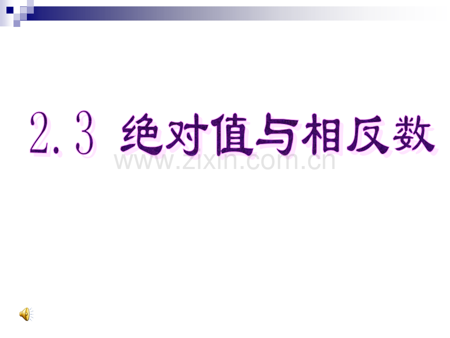 七年级数学-绝对值与相反数.pptx_第1页