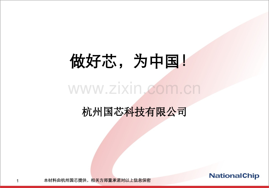 做好芯为中国.pptx_第1页