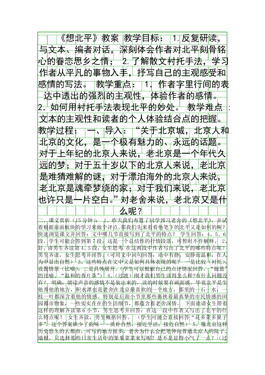 八上想北平优秀教案.docx_第1页