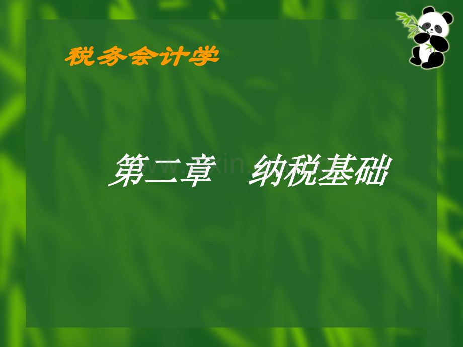 3纳税基础.pptx_第1页