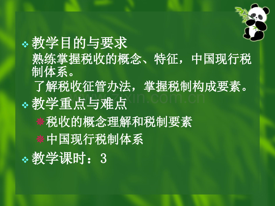 3纳税基础.pptx_第2页