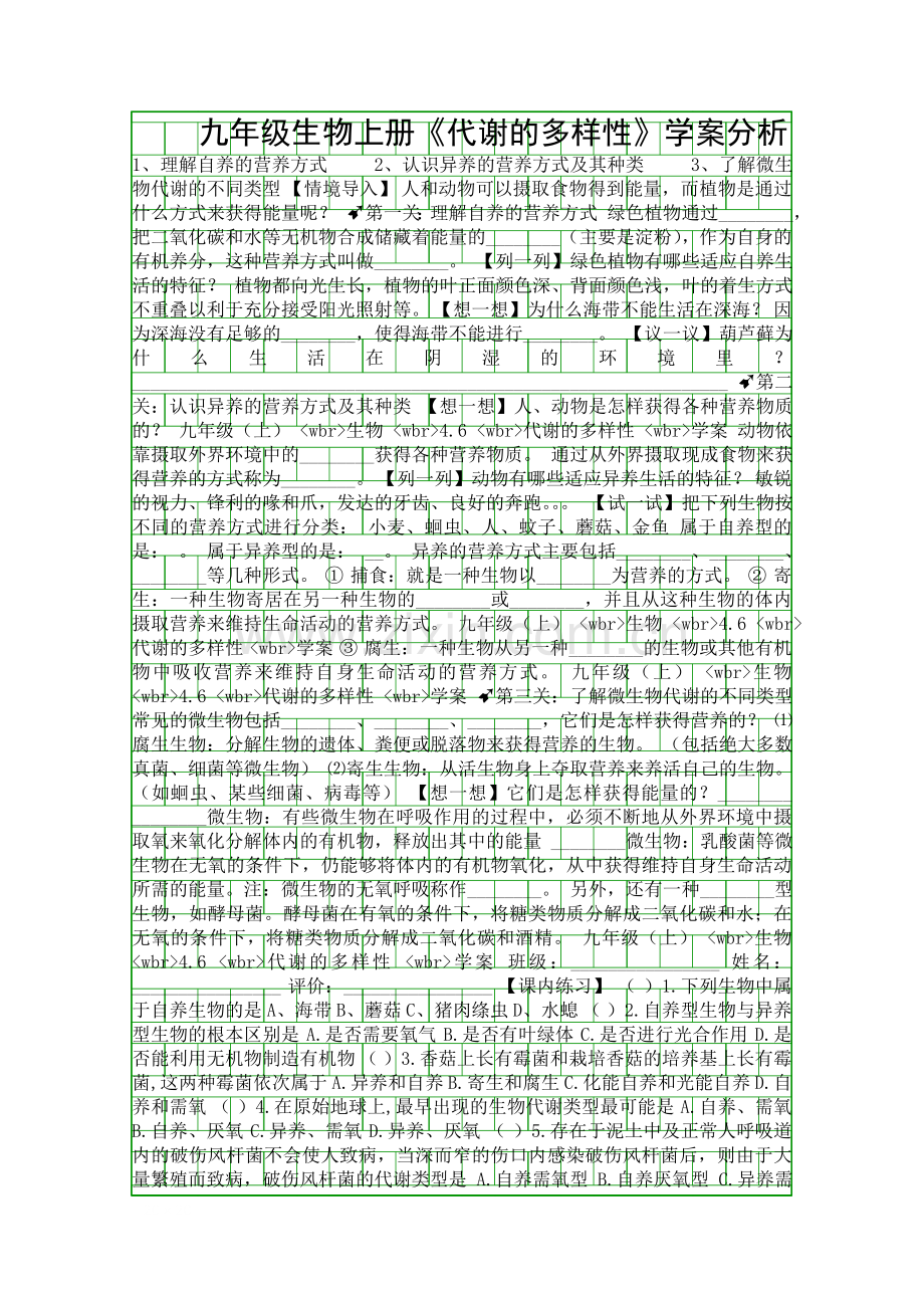 九年级生物上册代谢的多样性学案分析.docx_第1页
