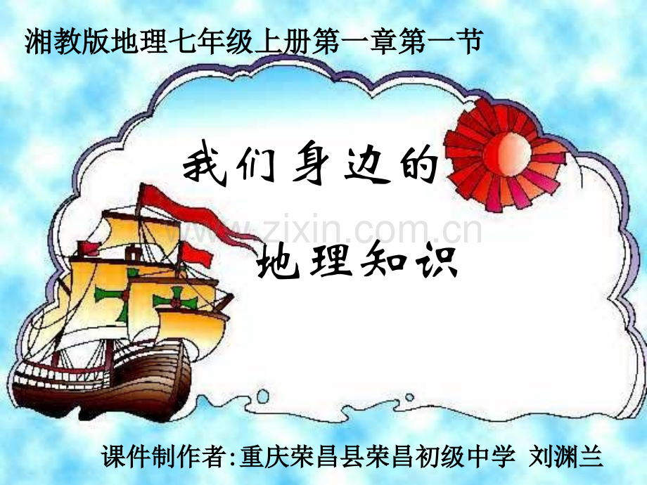 七年级地理我们身边的地理知识.pptx_第1页