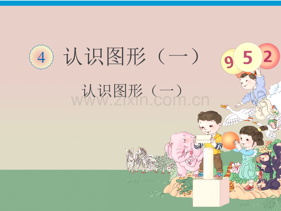 一年级数学上认识图形.pptx_第1页