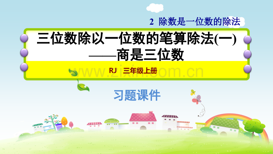 三年级下数学三位数除以一位数的笔算除法一——商是三位数-人教新课标.pptx_第1页