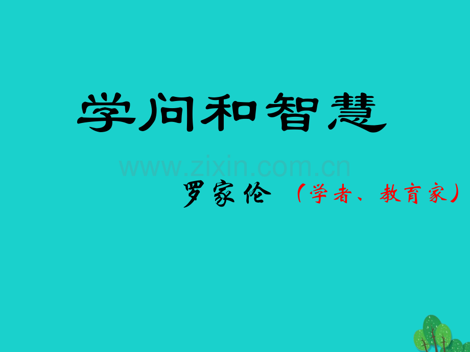 九年级语文上册-11学问和智慧-苏教版.pptx_第1页