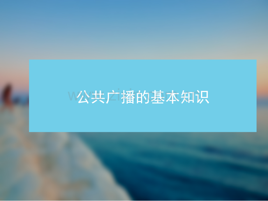 公共广播的基本知识汇总.pptx_第1页