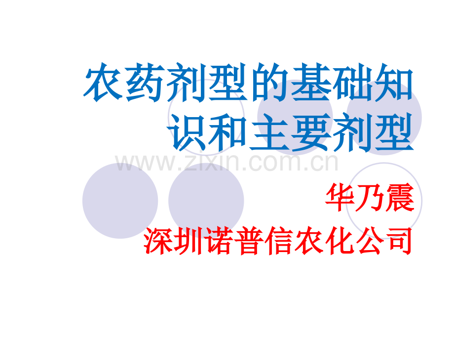 农药剂型讲座之一.pptx_第1页