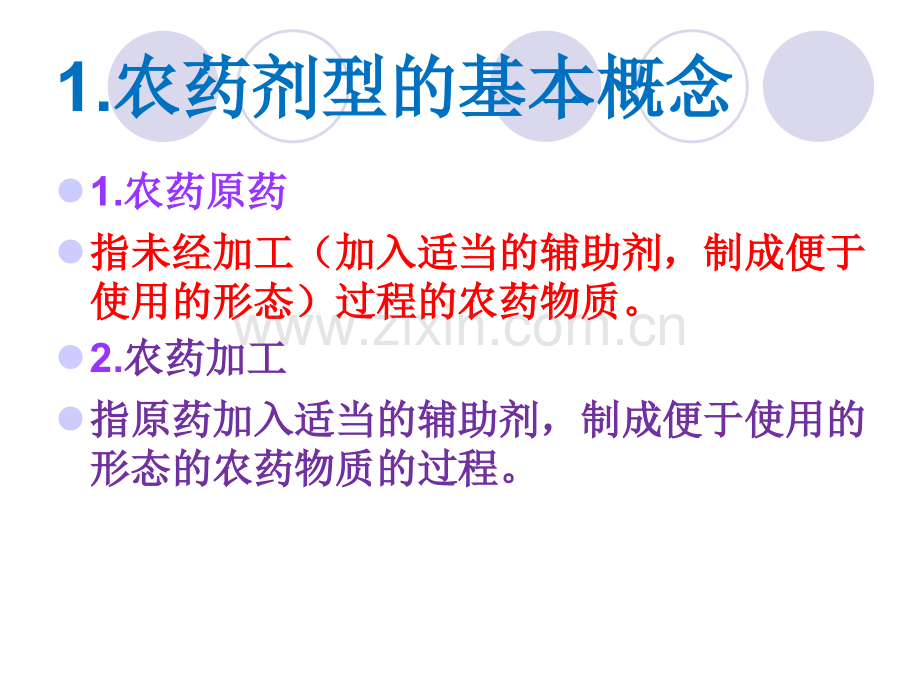 农药剂型讲座之一.pptx_第2页