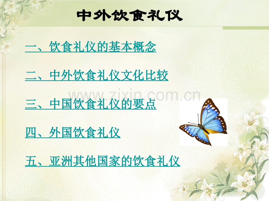 中外饮食礼仪.pptx_第1页
