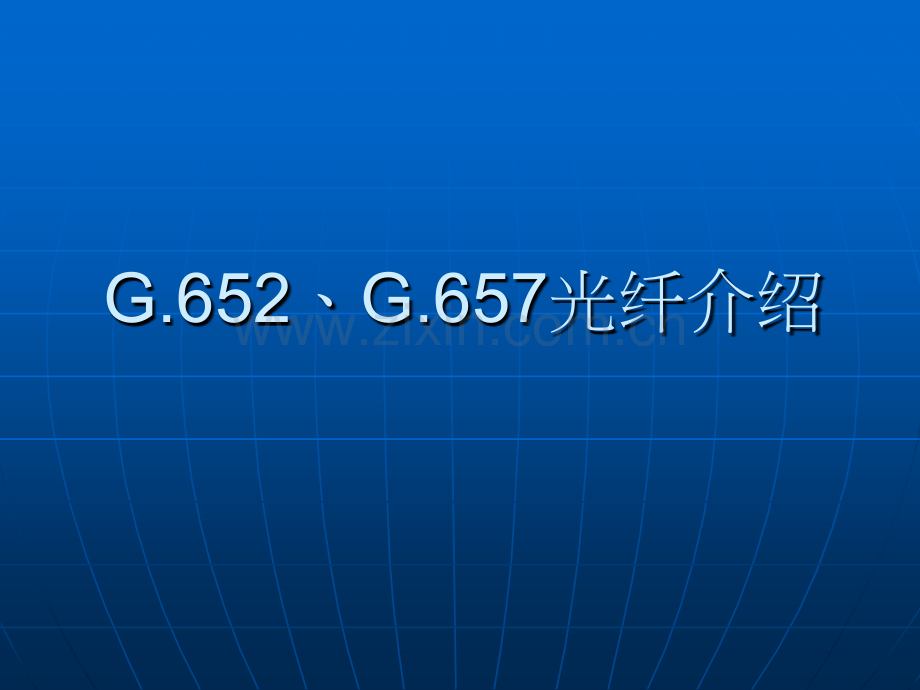 GG光纤介绍.pptx_第1页