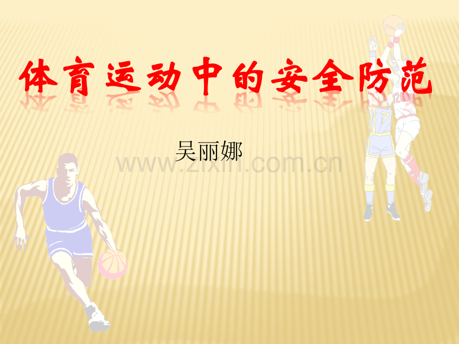 体育课保护自己.pptx_第1页