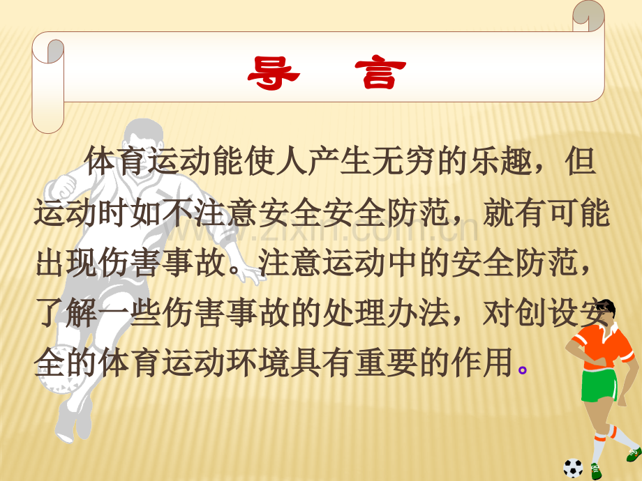 体育课保护自己.pptx_第2页