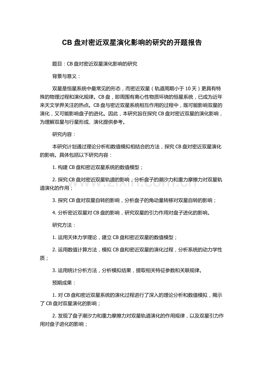 CB盘对密近双星演化影响的研究的开题报告.docx_第1页