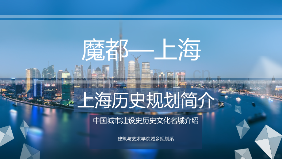 上海历史规划简介.pptx_第1页