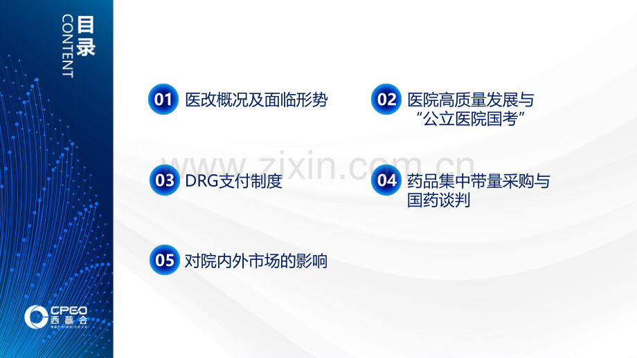 中国医改新趋势对院内外市场发展的影响.pdf_第2页