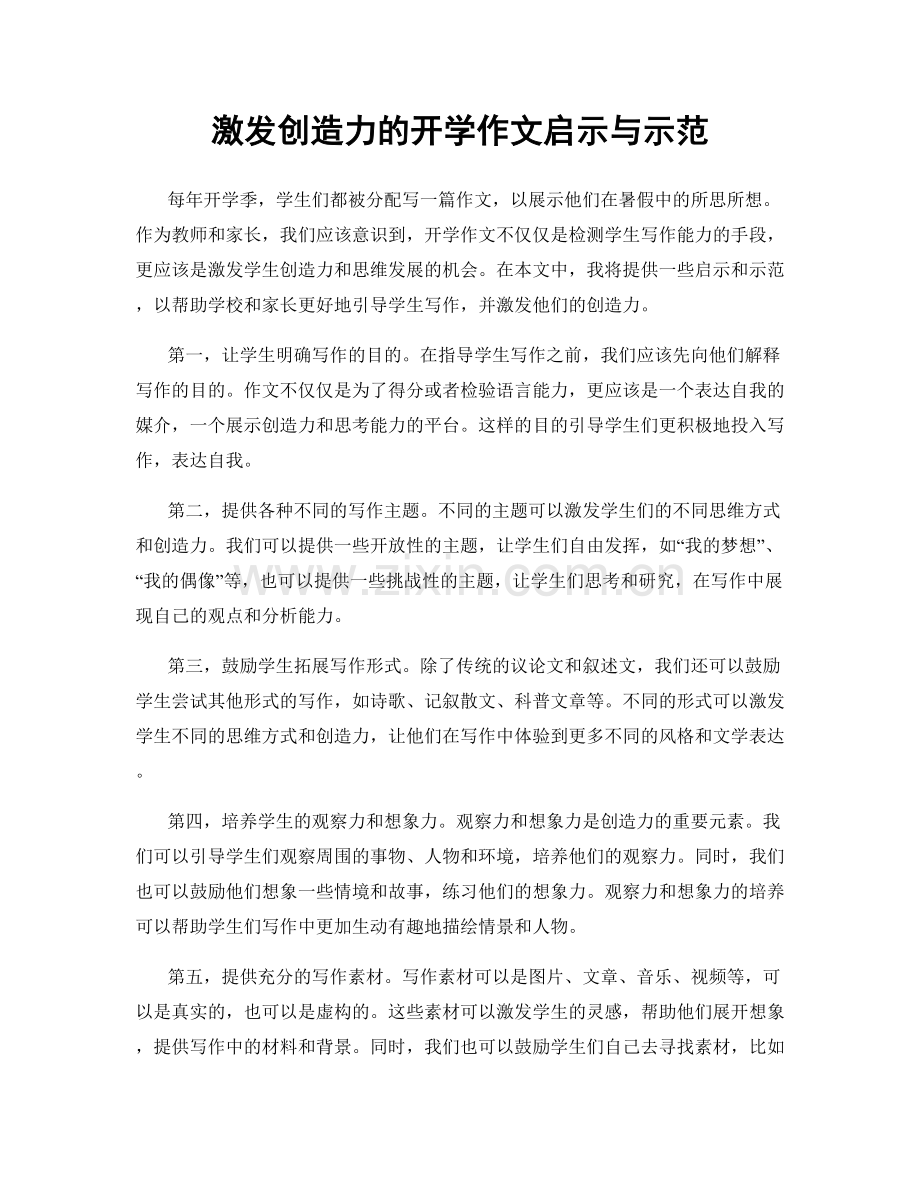 激发创造力的开学作文启示与示范.docx_第1页