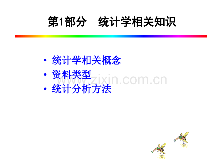 健康统计分析与应用.pptx_第1页