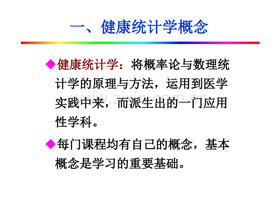 健康统计分析与应用.pptx_第2页