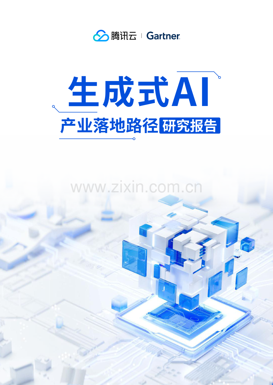 2024生成式AI产业落地路径研究报告.pdf_第1页