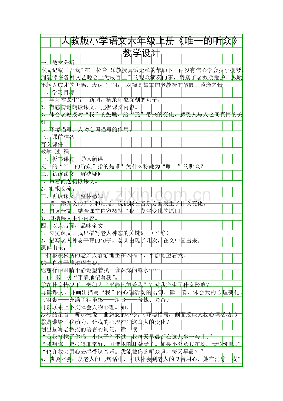 人教版小学语文六年级上册唯一的听众教学设计.docx_第1页