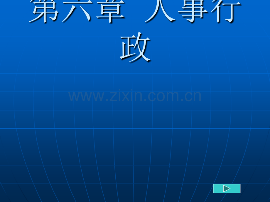 人事行政.pptx_第1页