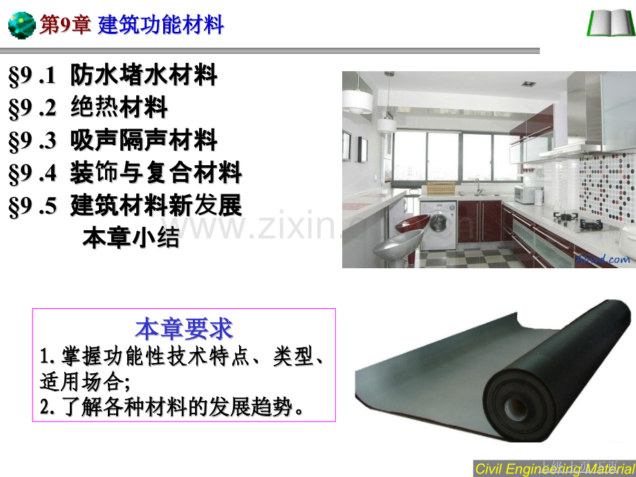 9建筑功能材料.pptx_第1页