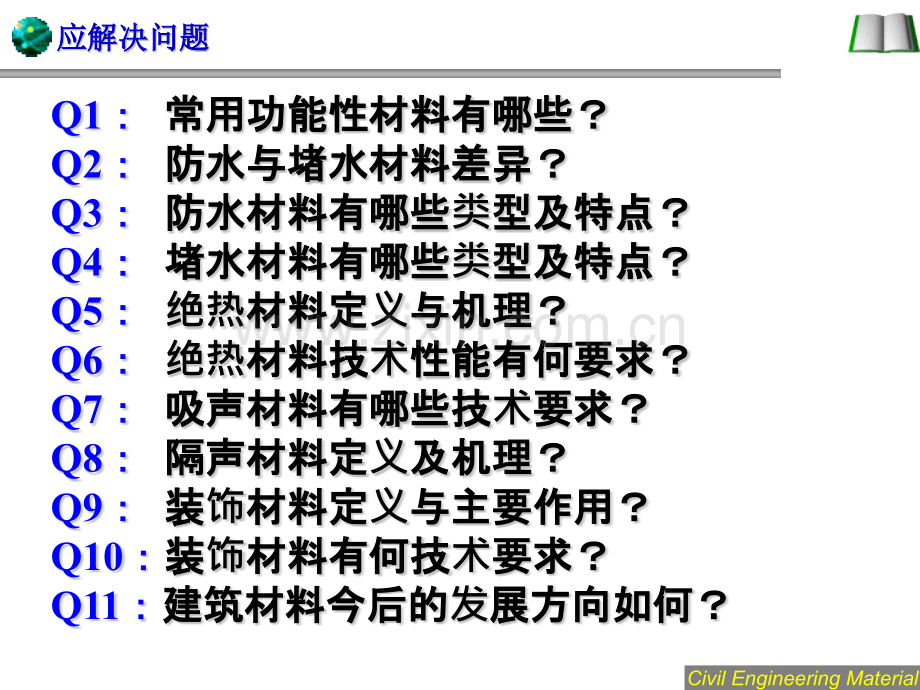 9建筑功能材料.pptx_第2页