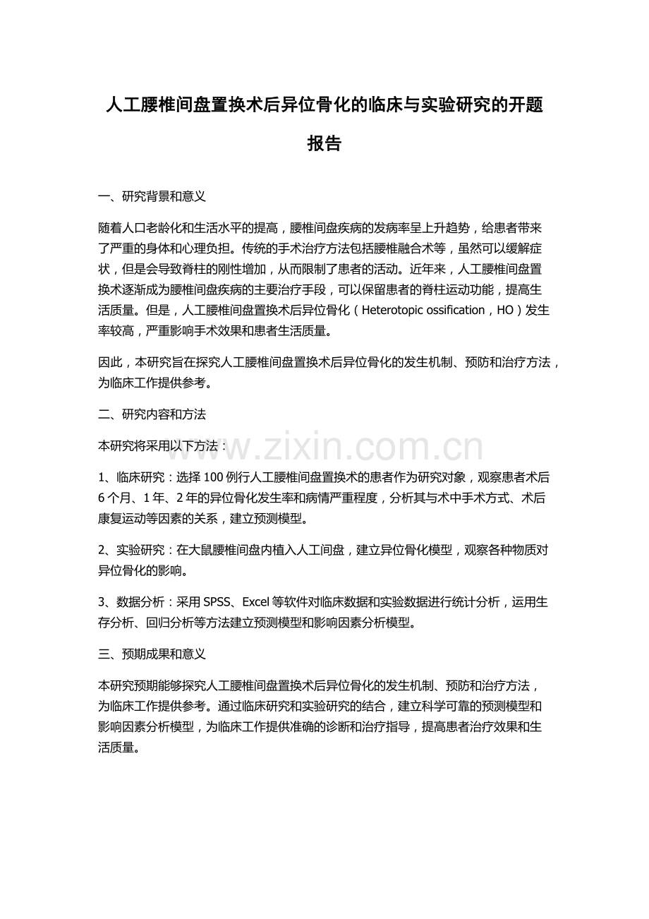 人工腰椎间盘置换术后异位骨化的临床与实验研究的开题报告.docx_第1页