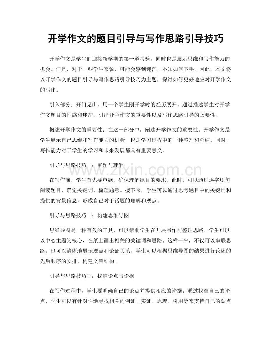 开学作文的题目引导与写作思路引导技巧.docx_第1页