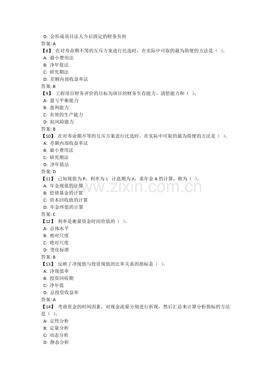 东财工程经济学考前模拟实用资料.docx_第2页